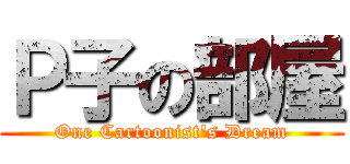 Ｐ子の部屋 (One Cartoonist's Dream)