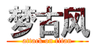 梦古风 (attack on titan)