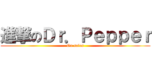 進撃のＤｒ．Ｐｅｐｐｅｒ (On sales)