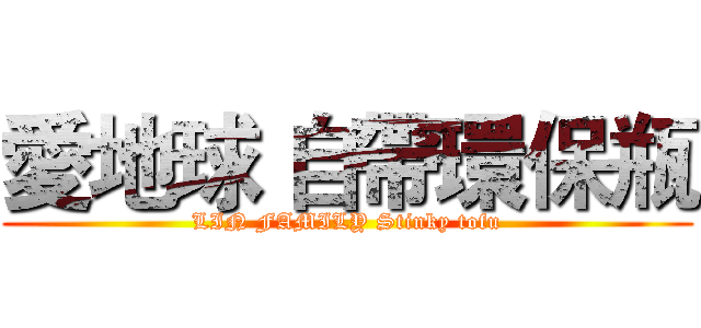 愛地球 自帶環保瓶 (LIN FAMILY Stinky tofu)