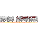 愛地球 自帶環保瓶 (LIN FAMILY Stinky tofu)