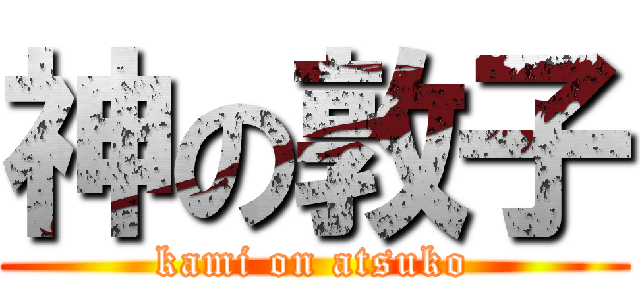 神の敦子 (kami on atsuko)