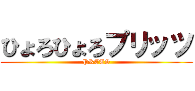 ひょろひょろプリッツ (PRETS)