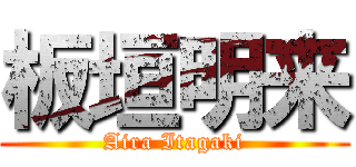 板垣明来 (Aira Itagaki)