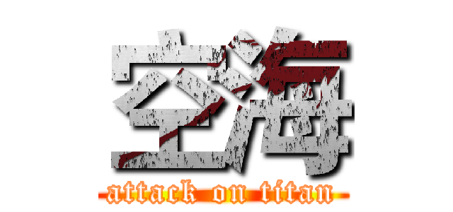 空海 (attack on titan)