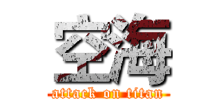 空海 (attack on titan)