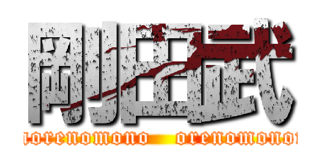 剛田武 (omaenomonohaorenomono   orenomonomoorenomono)