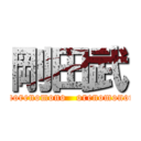 剛田武 (omaenomonohaorenomono   orenomonomoorenomono)