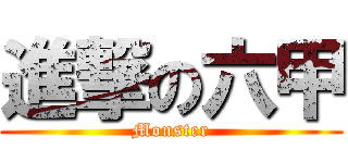 進撃の六甲 (Monster)