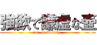 強欲で謙虚な壺 (Ｐot  of Duality )