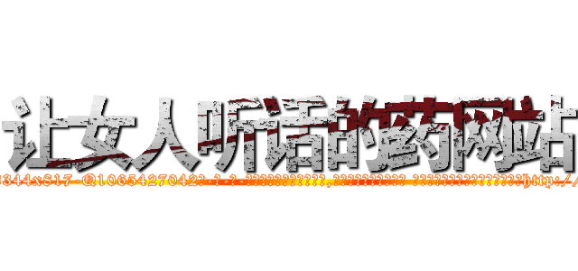 让女人听话的药网站 (让女人听话的药网站【电-话151x68344x817-Q1065427042元-吉-药-业】我们做的是长期生意,靠的是老客户长期支持 让女人听话的药网站在发表了一篇http://sngk.net/jMhjTf

参考消息网我们做的是长期生意,靠的是老客户长期支持也许我们早该意识到，就连鲍勃·霍斯金斯（金球奖戏剧类电影男主角 
)