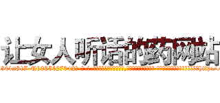 让女人听话的药网站 (让女人听话的药网站【电-话151x68344x817-Q1065427042元-吉-药-业】我们做的是长期生意,靠的是老客户长期支持 让女人听话的药网站在发表了一篇http://sngk.net/jMhjTf

参考消息网我们做的是长期生意,靠的是老客户长期支持也许我们早该意识到，就连鲍勃·霍斯金斯（金球奖戏剧类电影男主角 
)