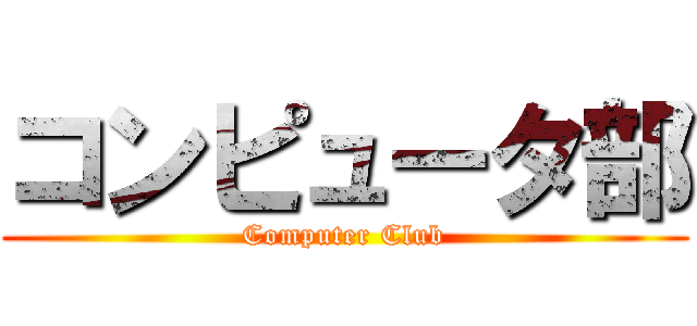 コンピュータ部 (Computer Club)