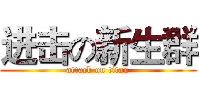进击の新生群 (attack on titan)