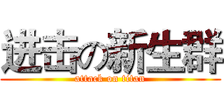 进击の新生群 (attack on titan)