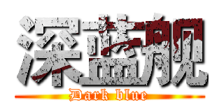 深蓝舰 (Dark blue)