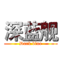 深蓝舰 (Dark blue)