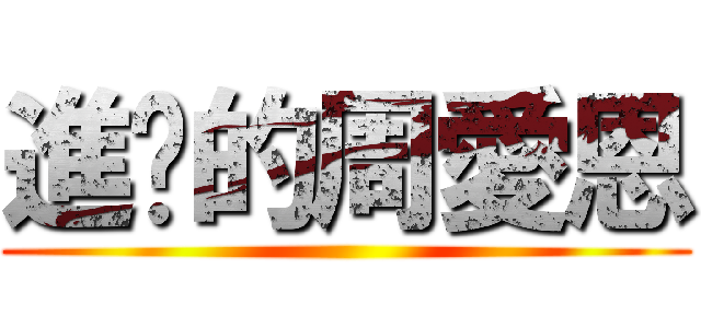 進擊的周愛恩 ()