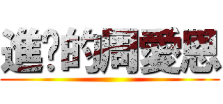 進擊的周愛恩 ()