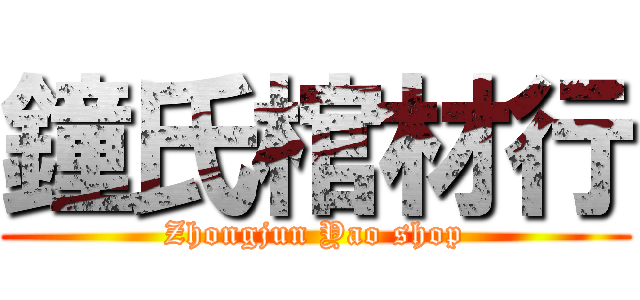 鐘氏棺材行 (Zhongjun Yao shop)