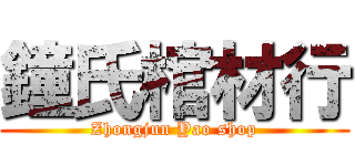 鐘氏棺材行 (Zhongjun Yao shop)