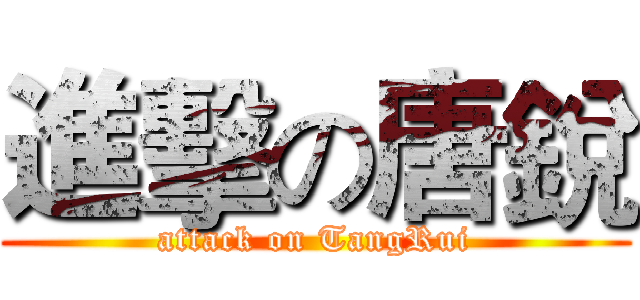 進擊の唐銳 (attack on TangRui)