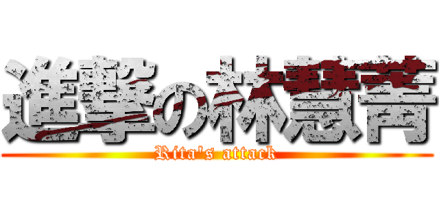 進撃の林慧菁 (Rita\'s attack)
