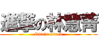 進撃の林慧菁 (Rita\'s attack)