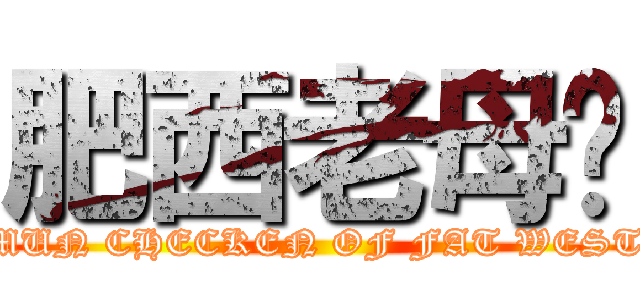 肥西老母雞 (MUN CHECKEN OF FAT WEST)