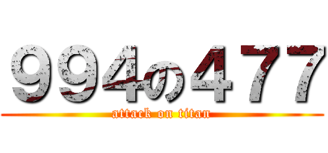 ９９４の４７７ (attack on titan)