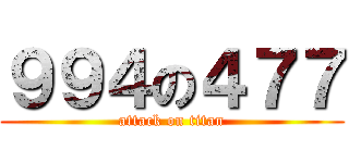 ９９４の４７７ (attack on titan)