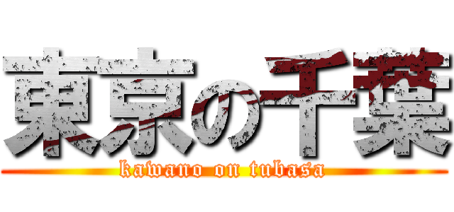 東京の千葉 (kawano on tubasa)