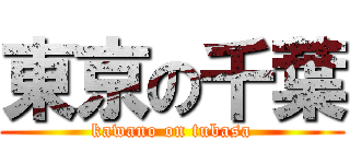 東京の千葉 (kawano on tubasa)