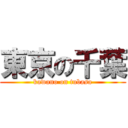 東京の千葉 (kawano on tubasa)