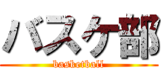 バスケ部 (basketball)