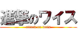 進撃のワイス (attack on wais)