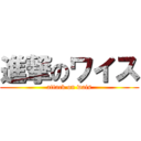 進撃のワイス (attack on wais)