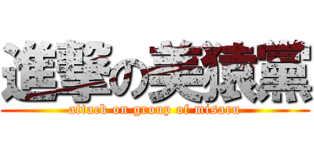 進撃の美猿黨 (attack on group of misaru)