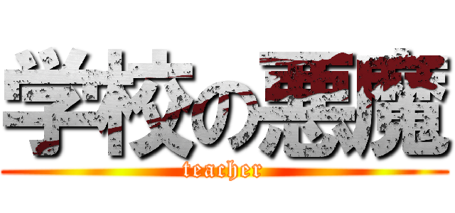 学校の悪魔 (teacher)
