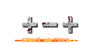 ＋－＋ (attack on titan)