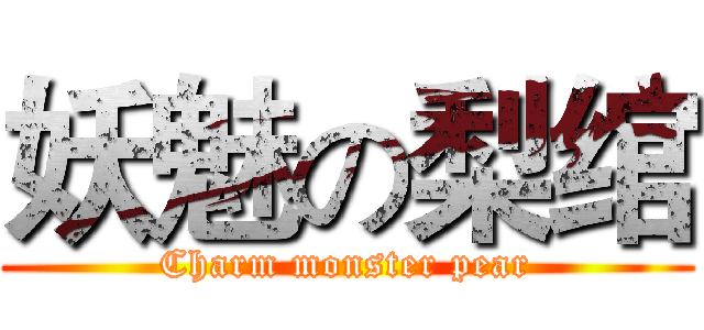 妖魅の梨绾 (Charm monster pear)