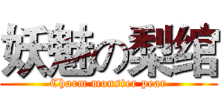 妖魅の梨绾 (Charm monster pear)
