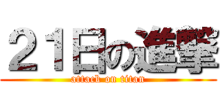 ２１日の進撃 (attack on titan)