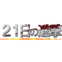 ２１日の進撃 (attack on titan)