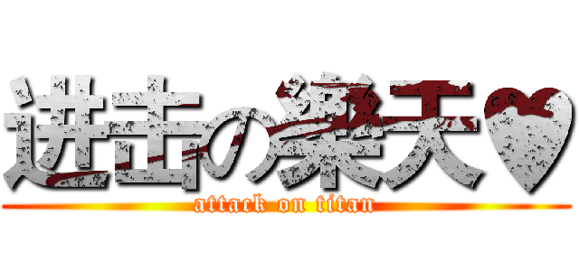 进击の樂天♥ (attack on titan)