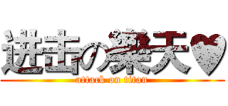进击の樂天♥ (attack on titan)