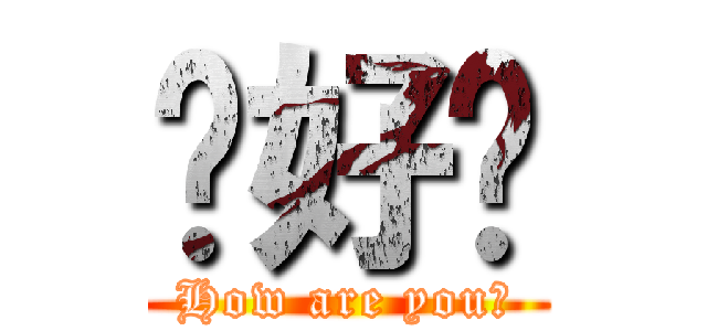 你好嗎 (How are you?)