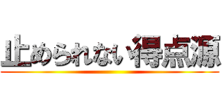 止められない得点源 ()