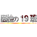 医检の１９ 班 ()