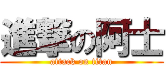 進撃の阿士 (attack on titan)